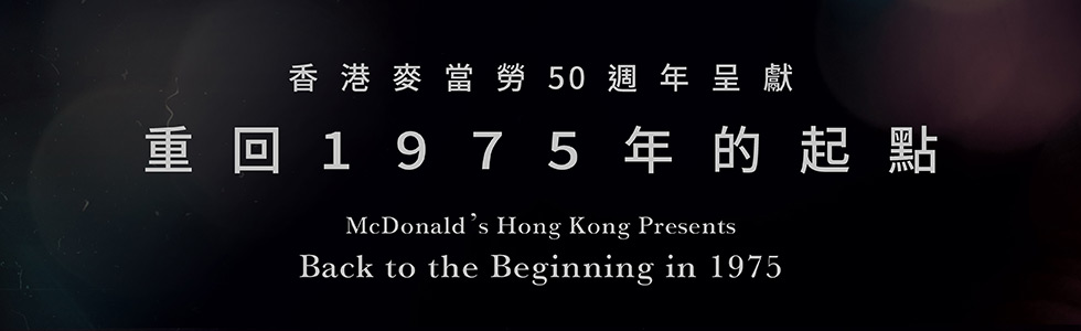 McDonald’s Hong Kong 50th Anniversary Micro Film, Exhibition and Chef Nic Signature Collection