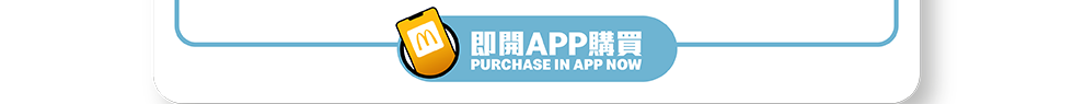 【麥當勞App專享📱：慳錢大計‼️ 識歎至抵價$2️⃣5️⃣起歎一餐😋！ 】