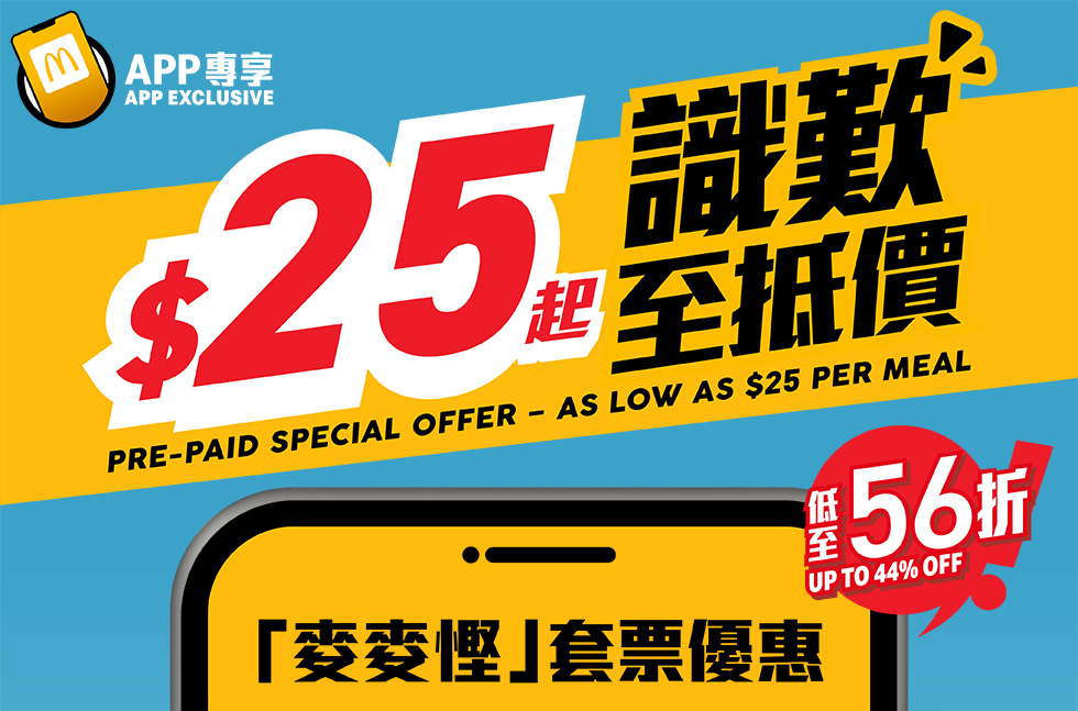 【麥當勞App專享📱：慳錢大計‼️ 識歎至抵價$2️⃣5️⃣起歎一餐😋！ 】
