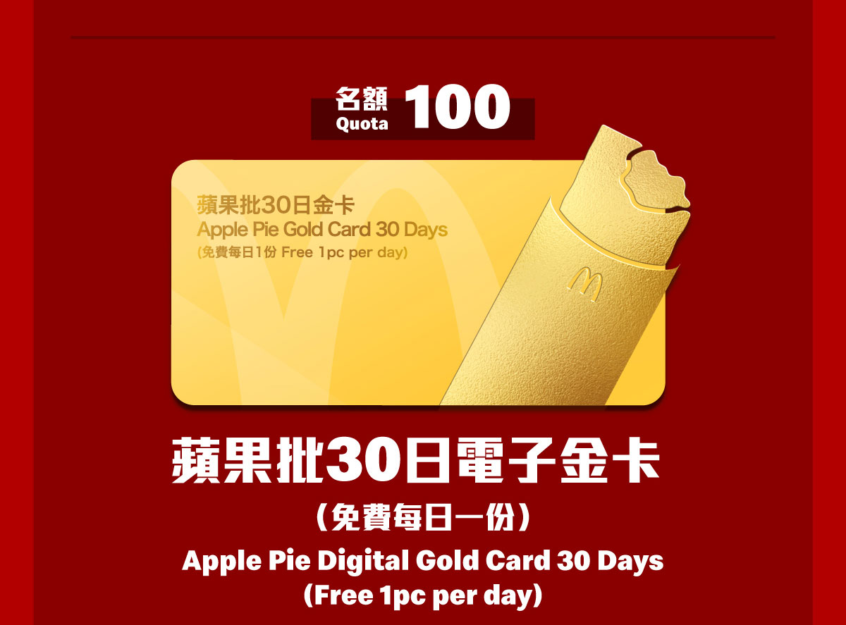 蘋果批30日電子金卡 / Apple Pie Digital Gold Card 30 Days