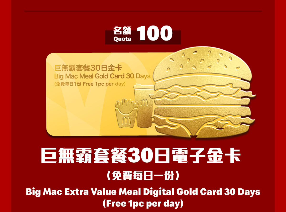 巨無霸套餐30日電子金卡 / Big Mac Extra Value Meal Digital Gold Card 30 Days
