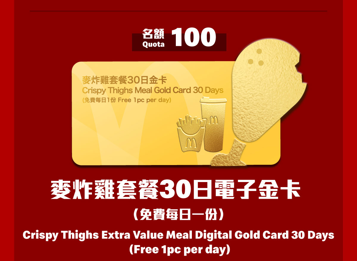 麥炸雞套餐30日電子金卡 / Crispy Thighs Extra Value Meal Digital Gold Card 30 Days